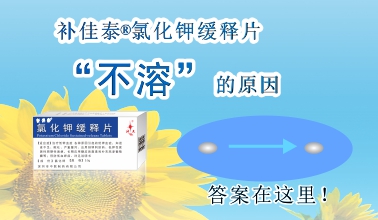 補佳泰?氯化鉀緩釋片不溶解的原因，原來(lái)是這樣！